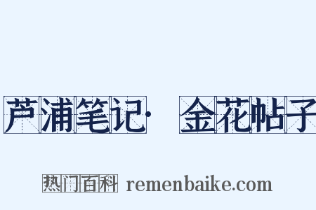 芦浦笔记·金花帖子是什么意思的图片